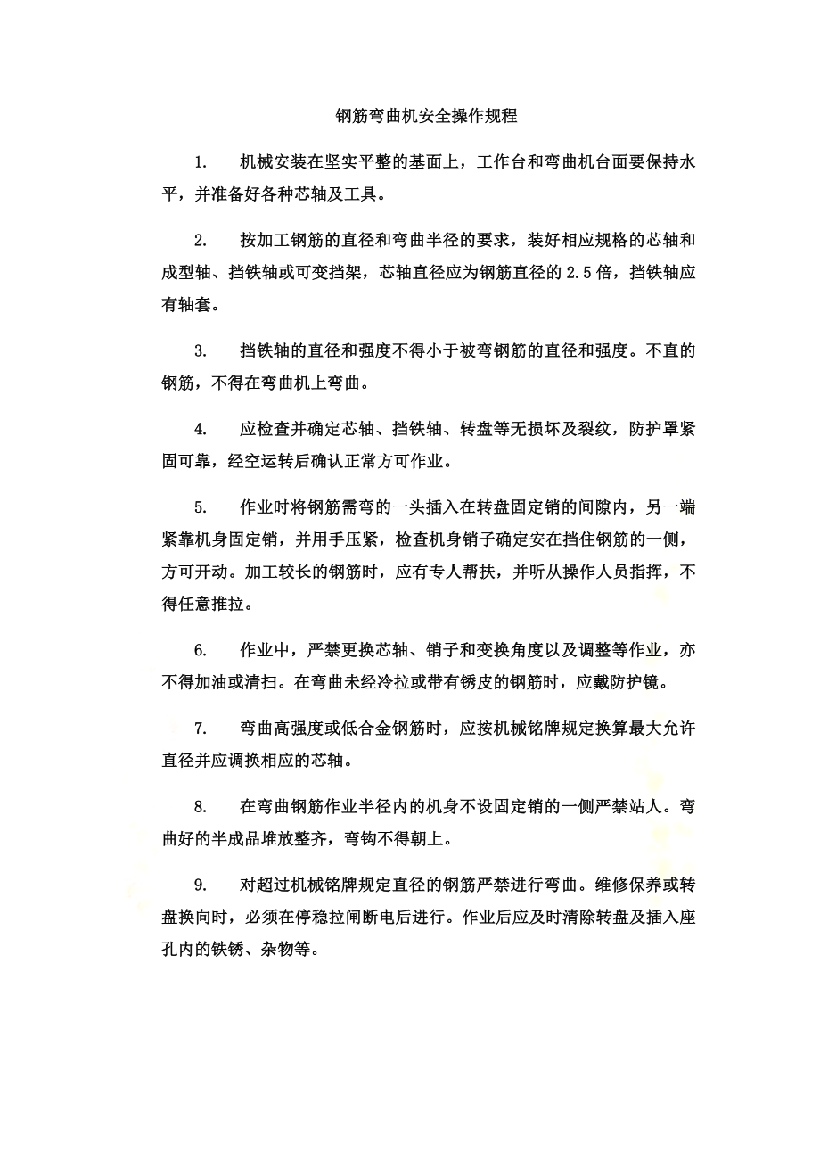 钢筋加工机械操作规程.docx_第2页