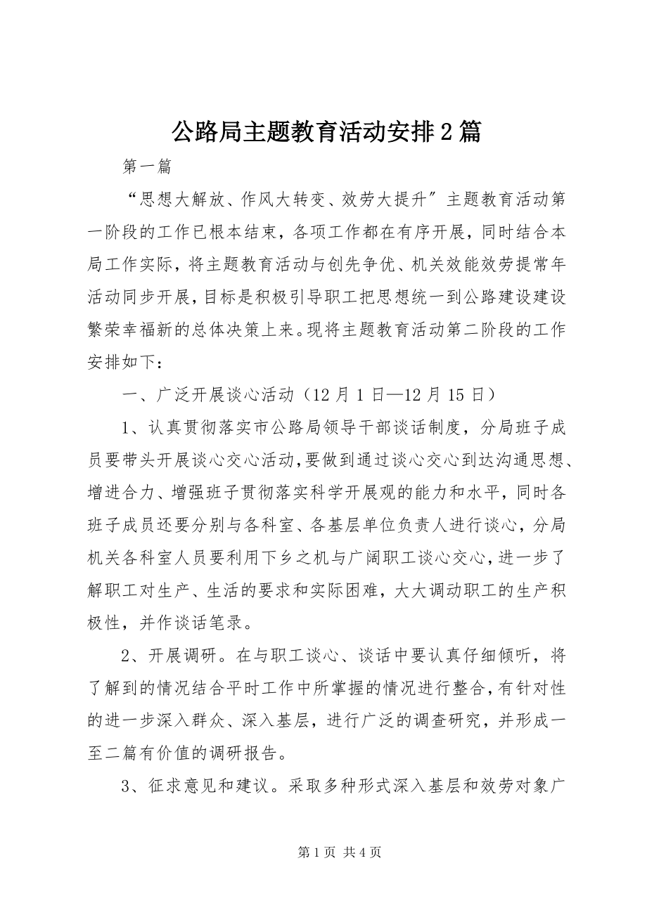 2023年公路局主题教育活动安排2篇.docx_第1页