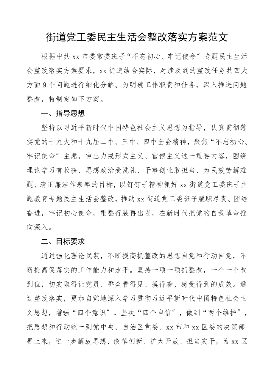 街道党工委民主生活会问题整改落实方案范文.doc_第1页