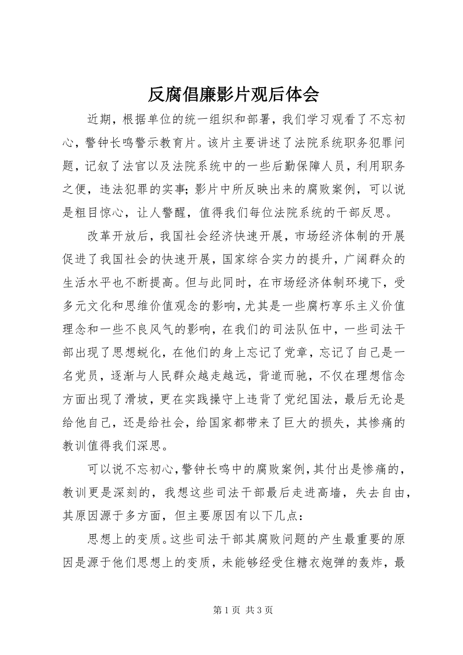 2023年反腐倡廉影片观后体会.docx_第1页