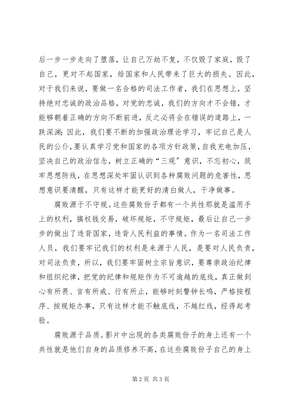 2023年反腐倡廉影片观后体会.docx_第2页