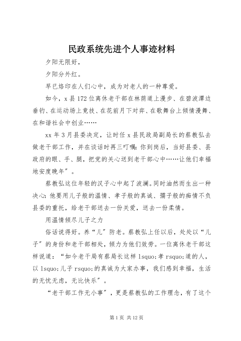 2023年民政系统先进个人事迹材料.docx_第1页