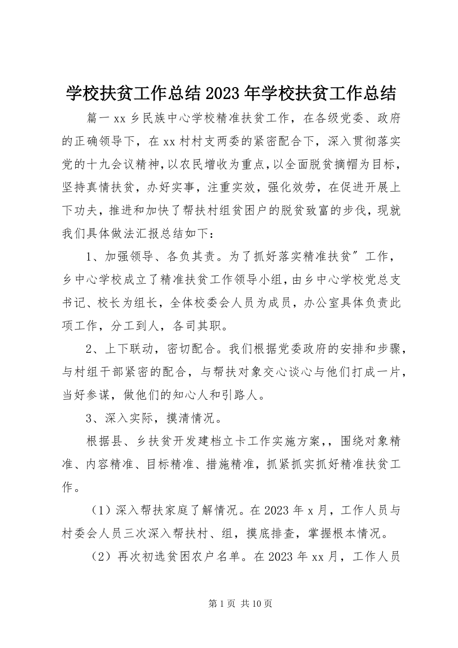 2023年学校扶贫工作总结学校扶贫工作总结.docx_第1页