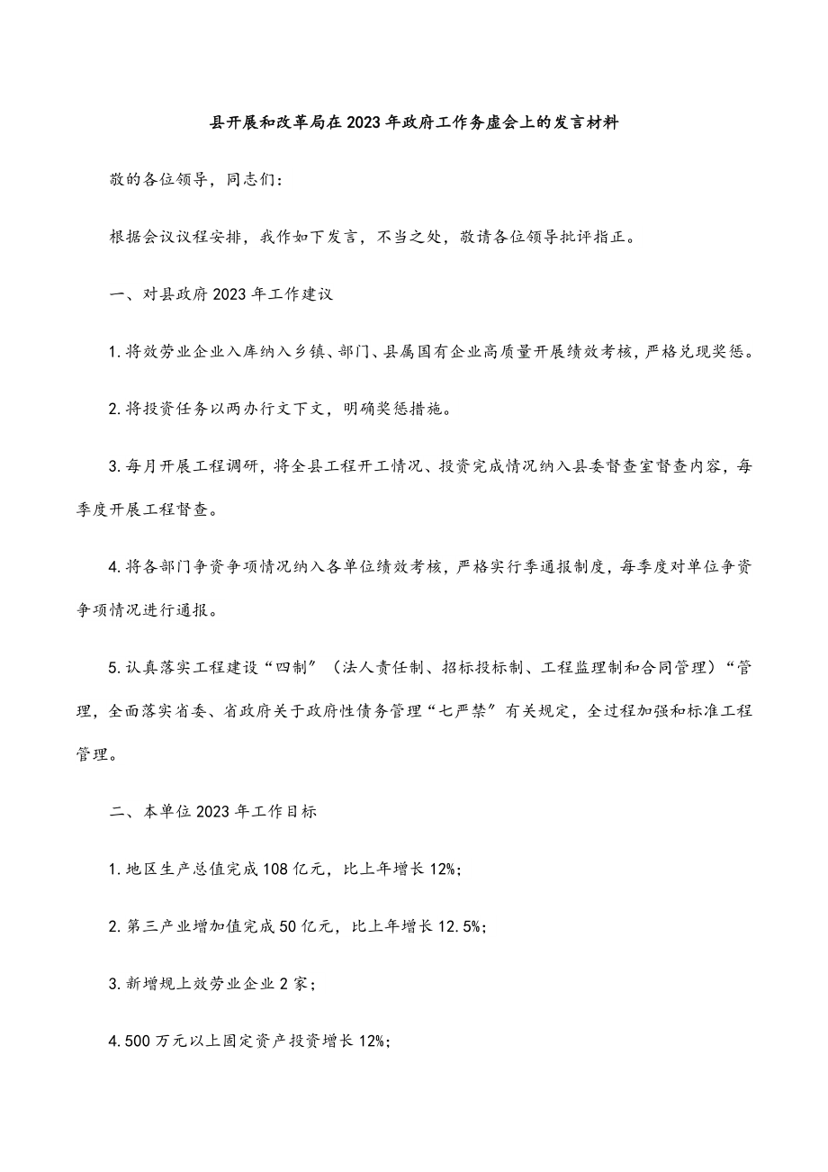 2023年县发展和改革局在政府工作务虚会上的发言材料.docx_第1页