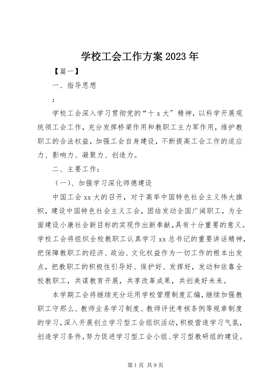 2023年学校工会工作计划6.docx_第1页