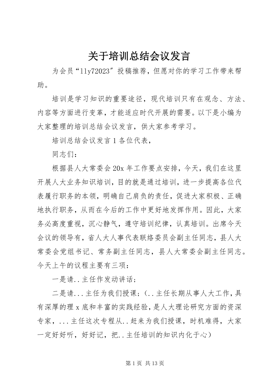 2023年培训总结会议讲话.docx_第1页