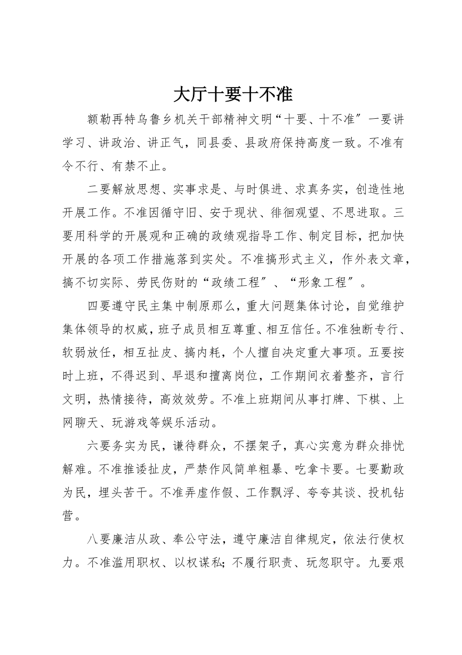 2023年大厅十要十不准.docx_第1页