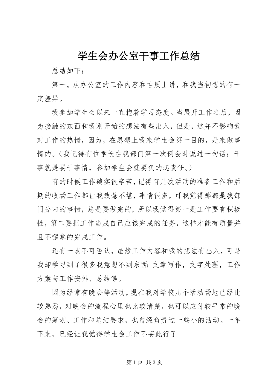 2023年学生会办公室干事工作总结.docx_第1页