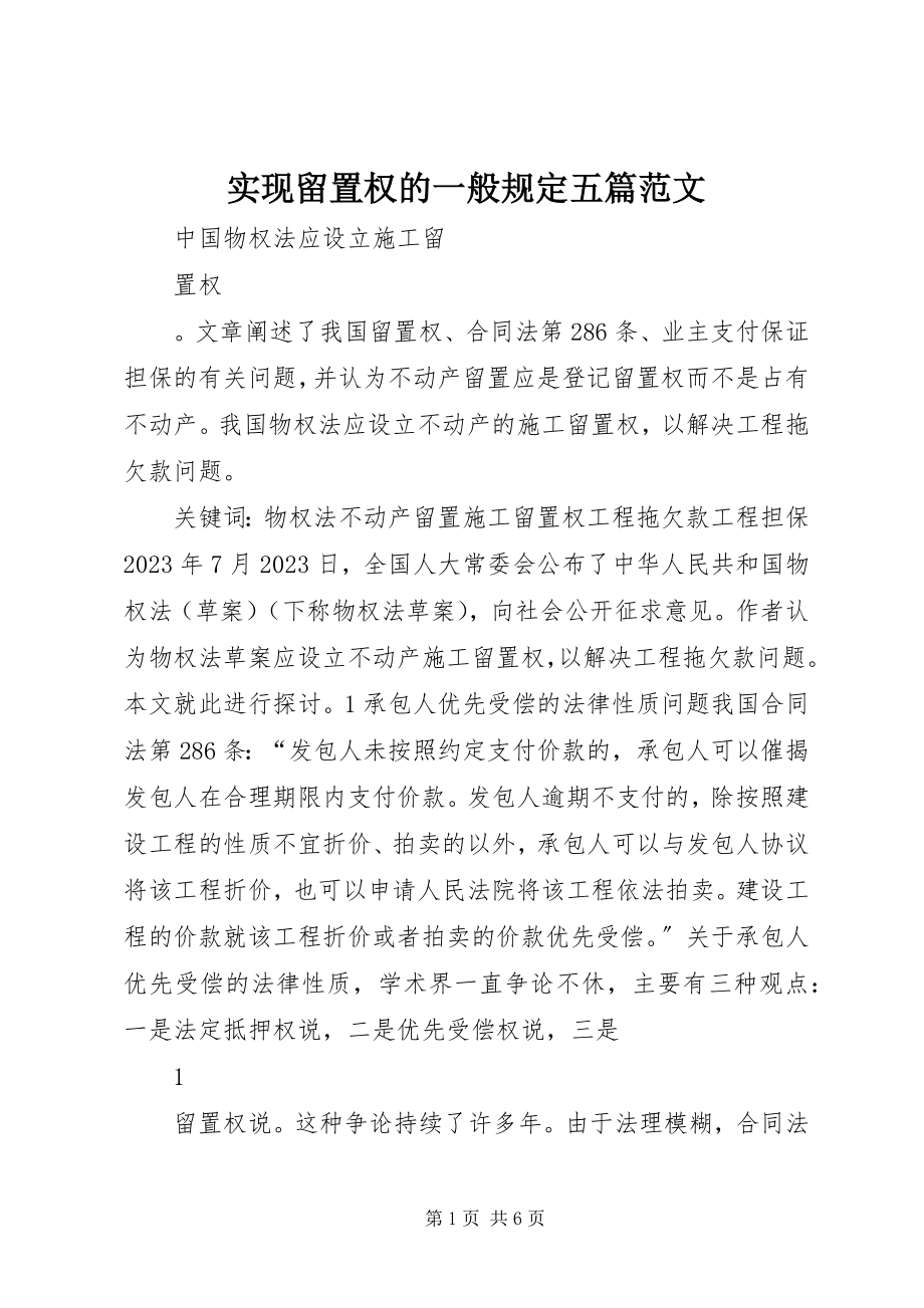 2023年实现留置权的一般规定五篇.docx_第1页