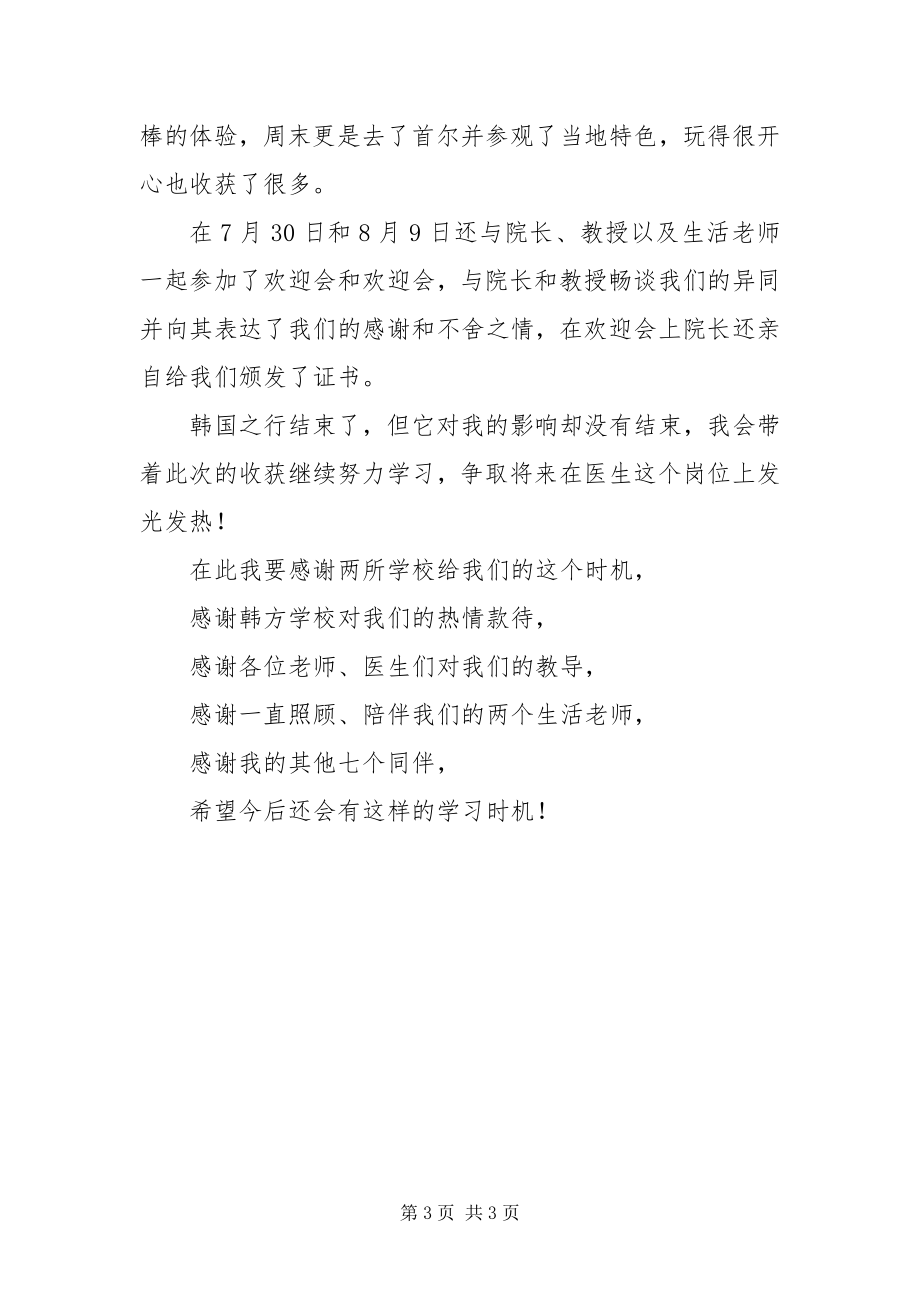 2023年全北大学国际交流预见习感想.docx_第3页