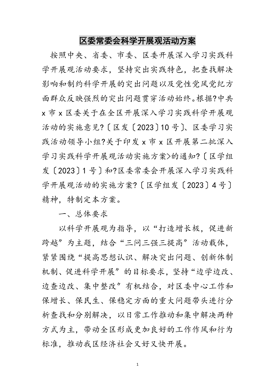 2023年区委常委会科学发展观活动方案范文.doc_第1页