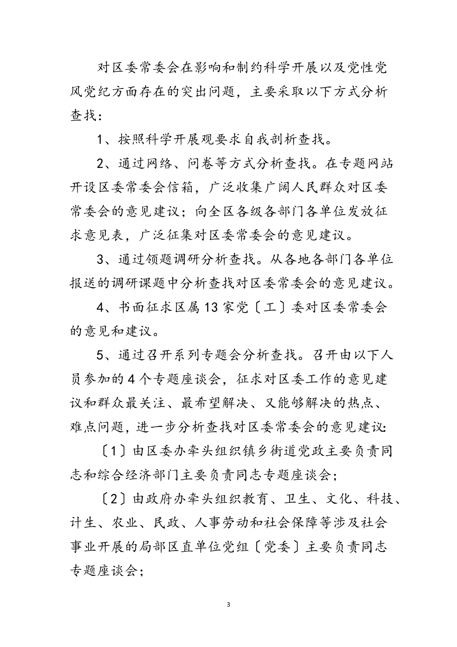 2023年区委常委会科学发展观活动方案范文.doc_第3页