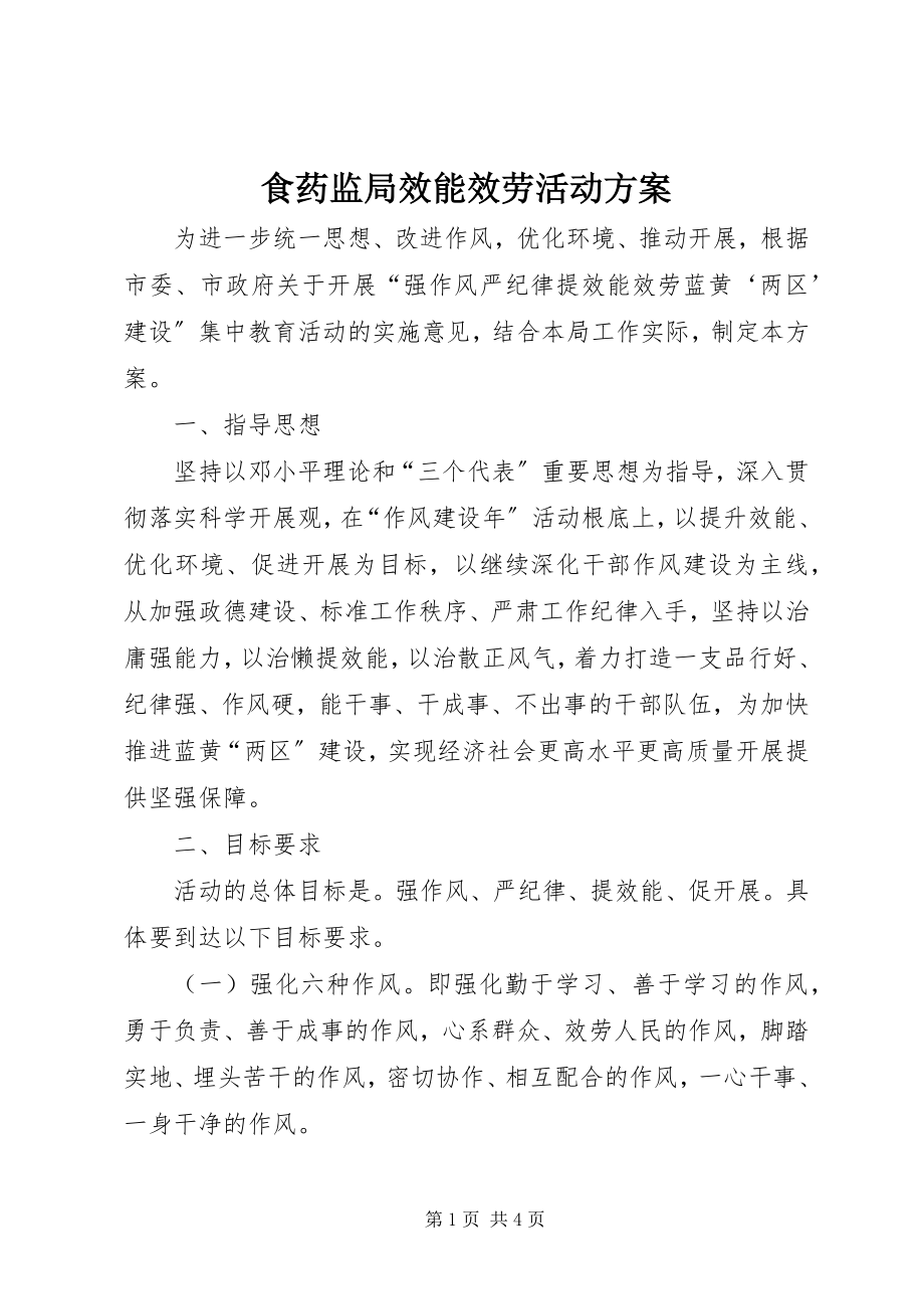 2023年食药监局效能服务活动方案.docx_第1页