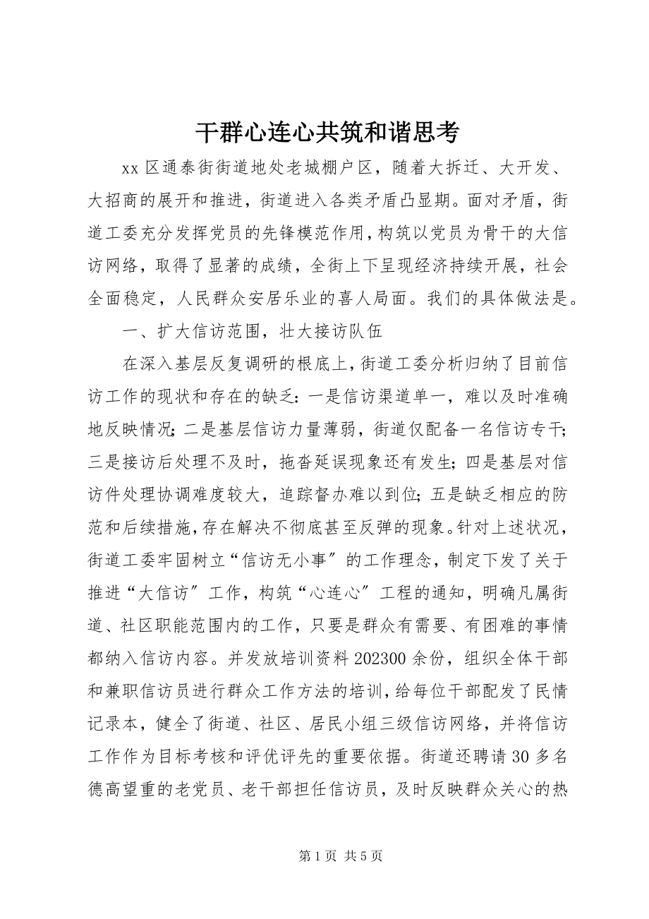 2023年干群心连心共筑和谐思考.docx_第1页