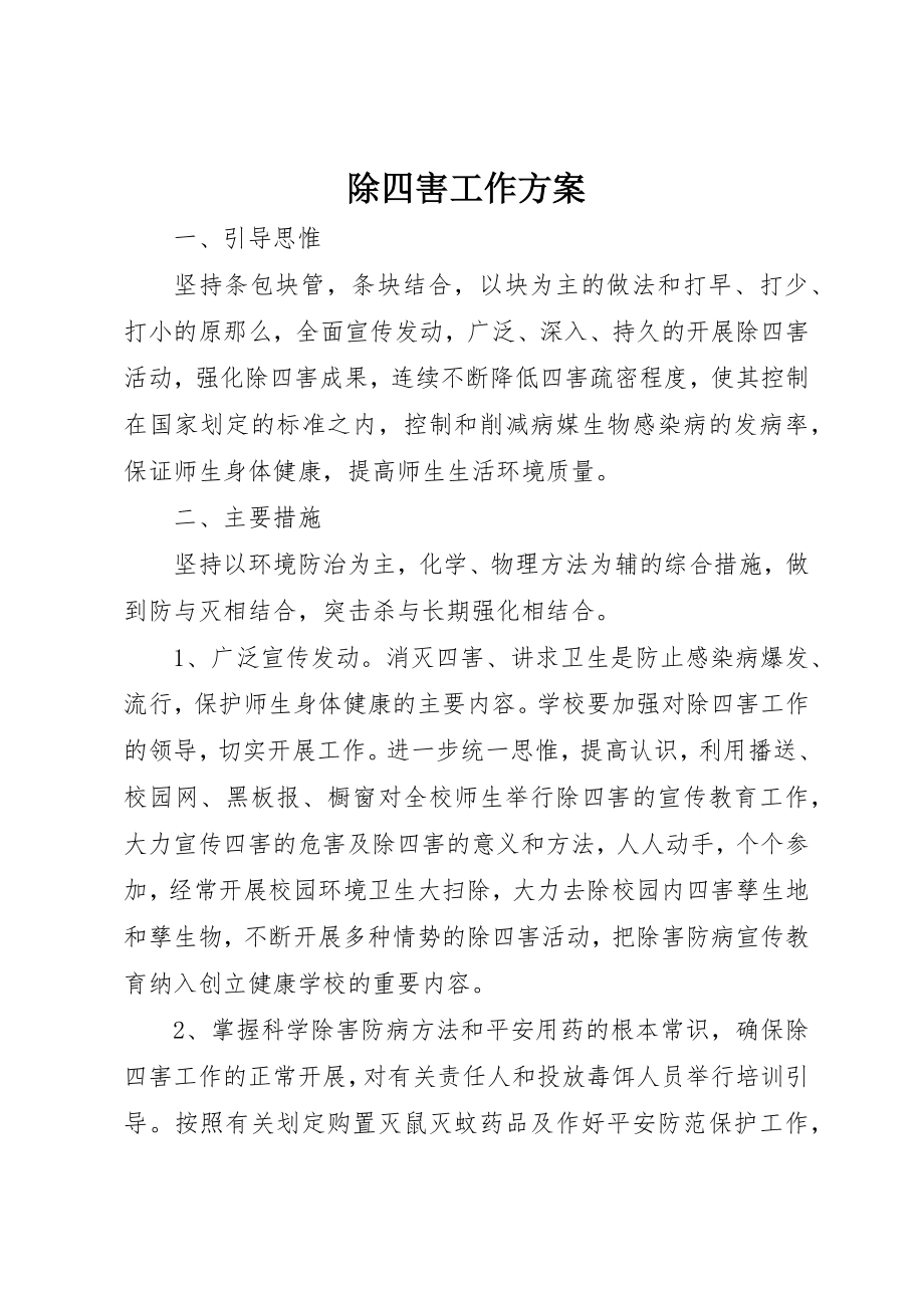 2023年除四害工作计划新编.docx_第1页