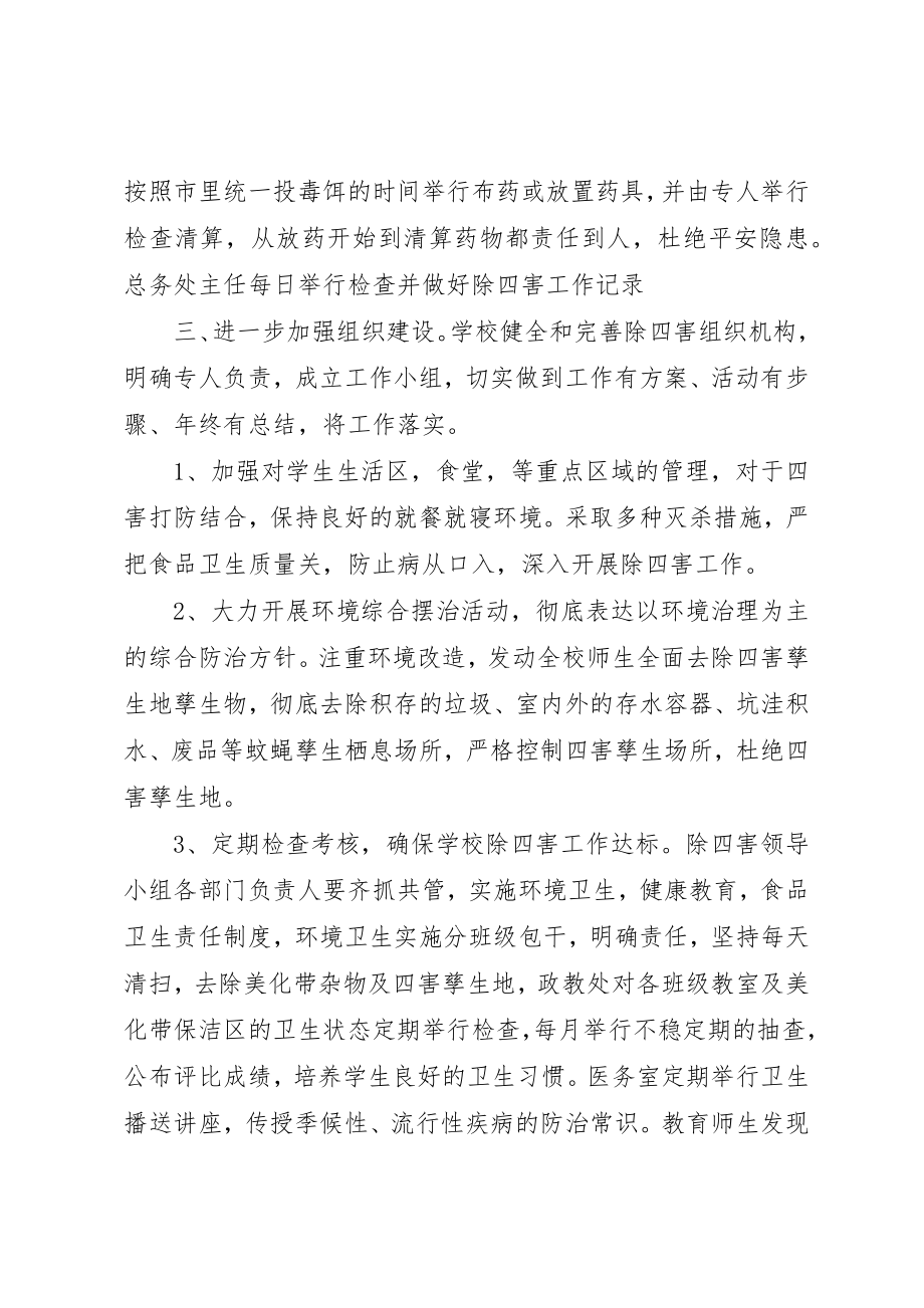 2023年除四害工作计划新编.docx_第2页