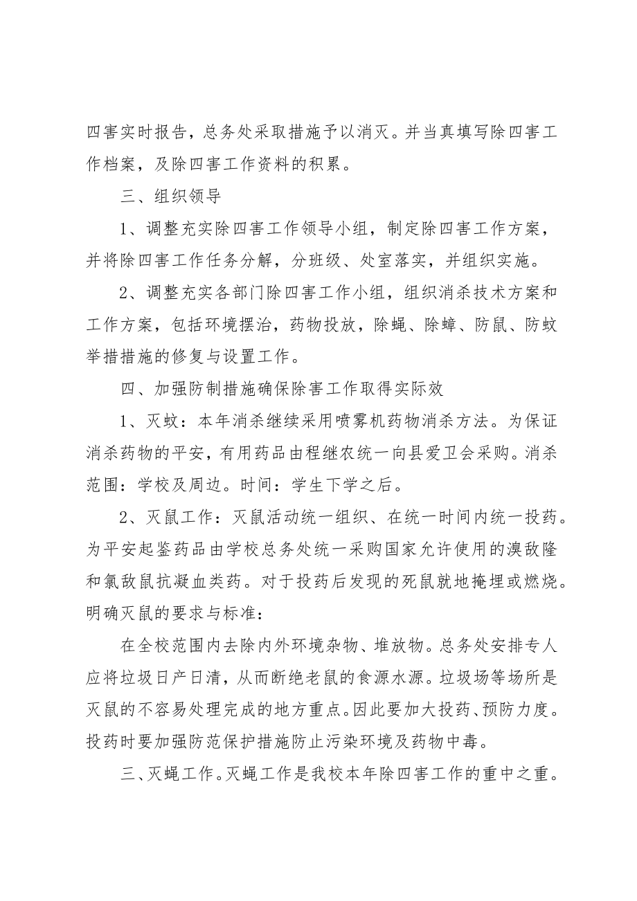 2023年除四害工作计划新编.docx_第3页