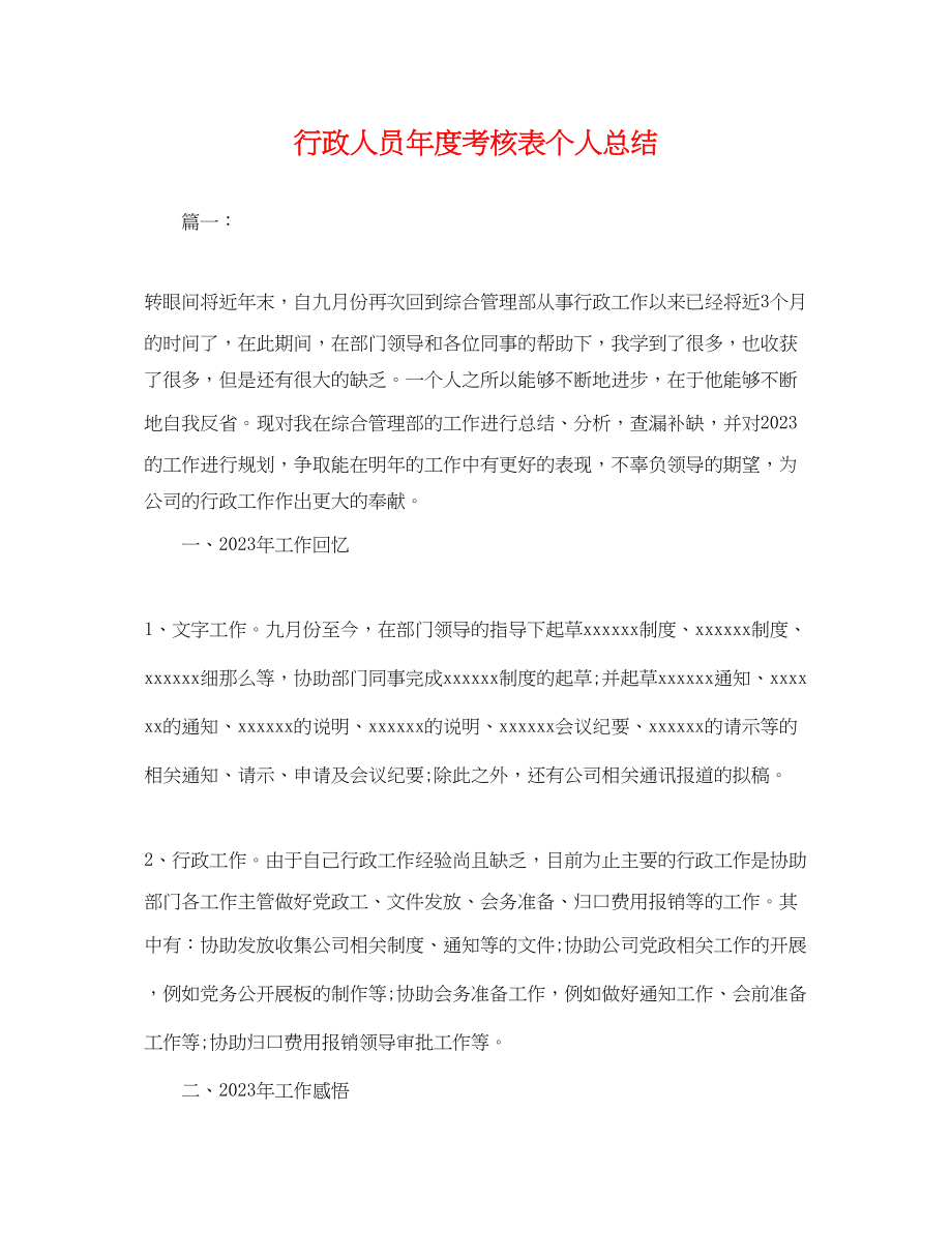 2023年行政人员度考核表个人总结.docx_第1页