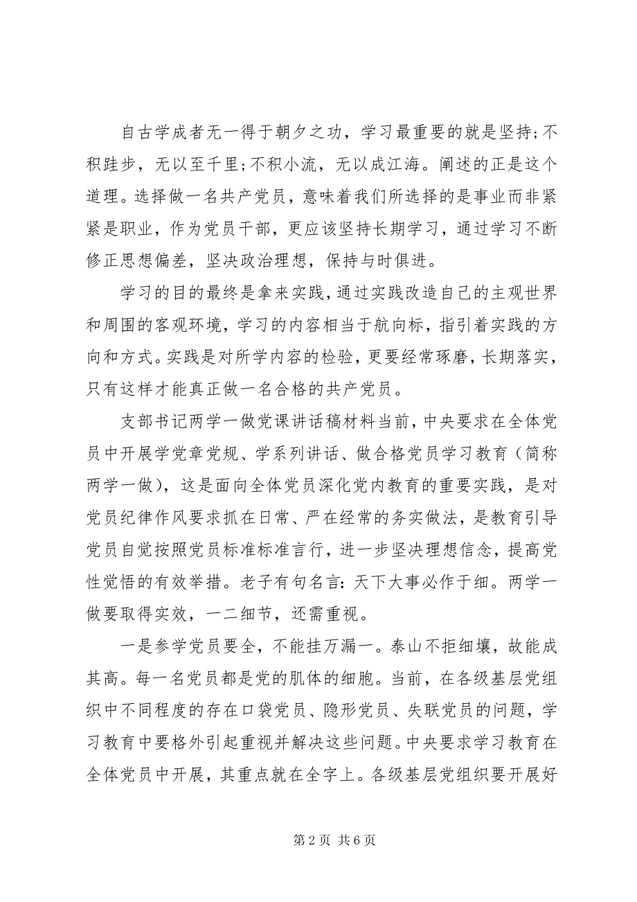 2023年支部书记两学一做党课讲稿.docx_第2页