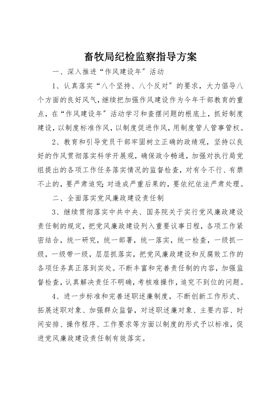 2023年畜牧局纪检监察指导方案新编.docx_第1页