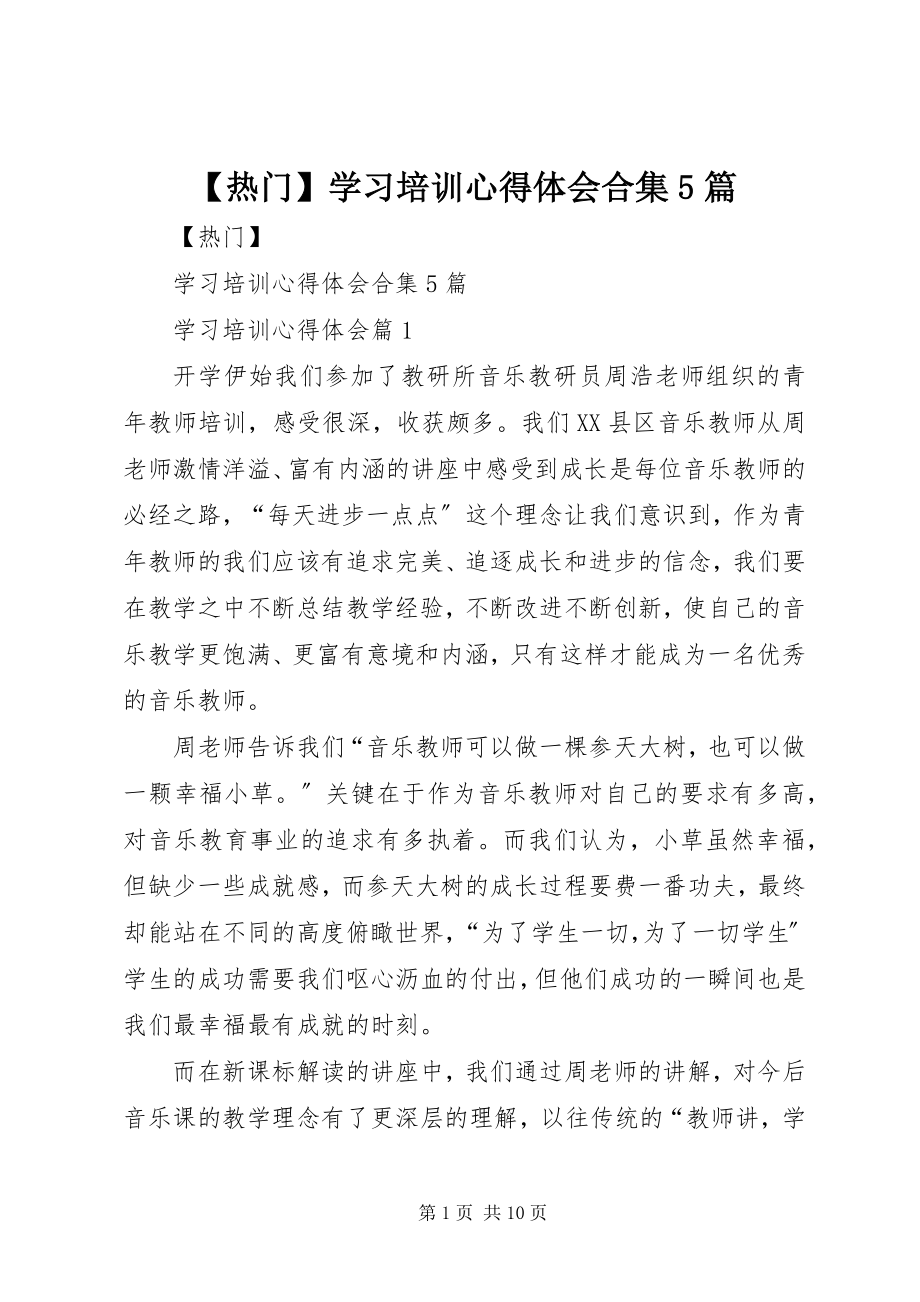 2023年热门学习培训心得体会合集5篇新编.docx_第1页