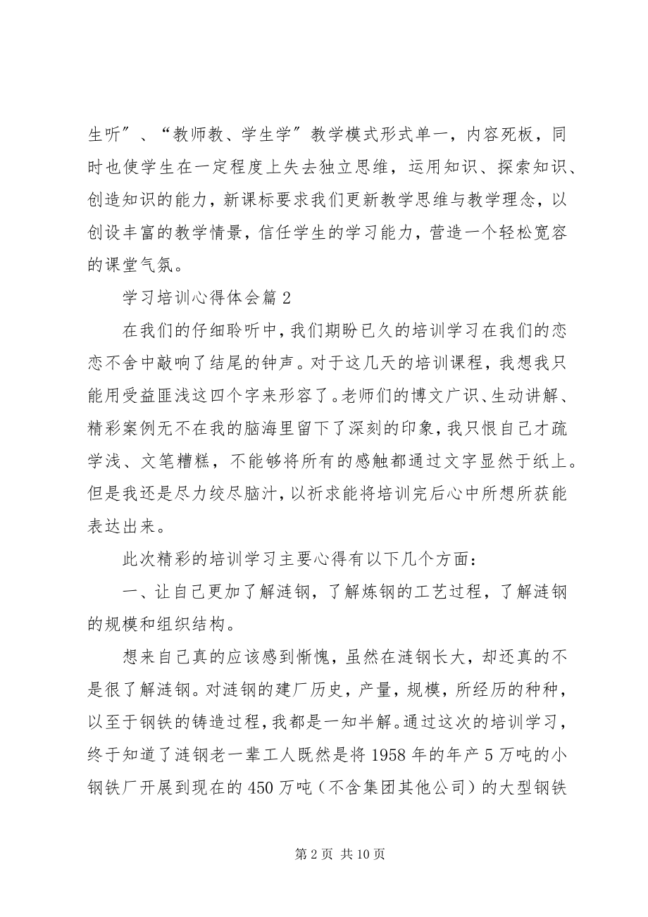 2023年热门学习培训心得体会合集5篇新编.docx_第2页