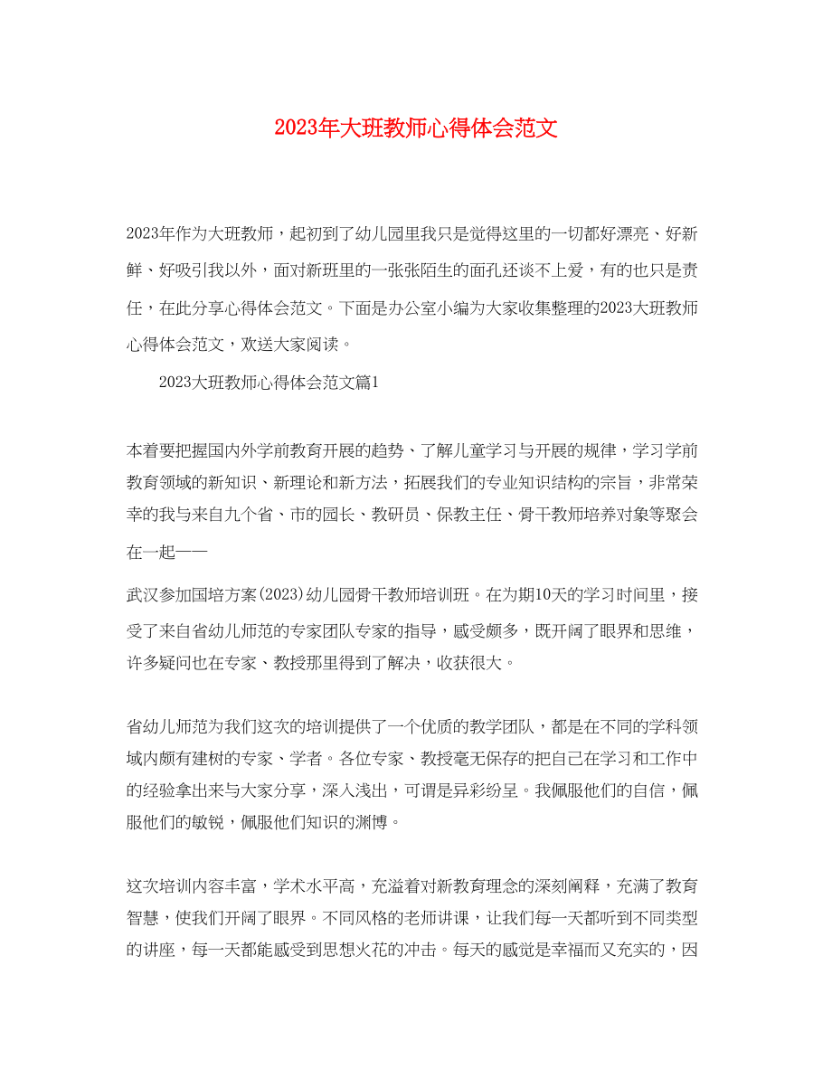 2023年大班教师心得体会范文.docx_第1页