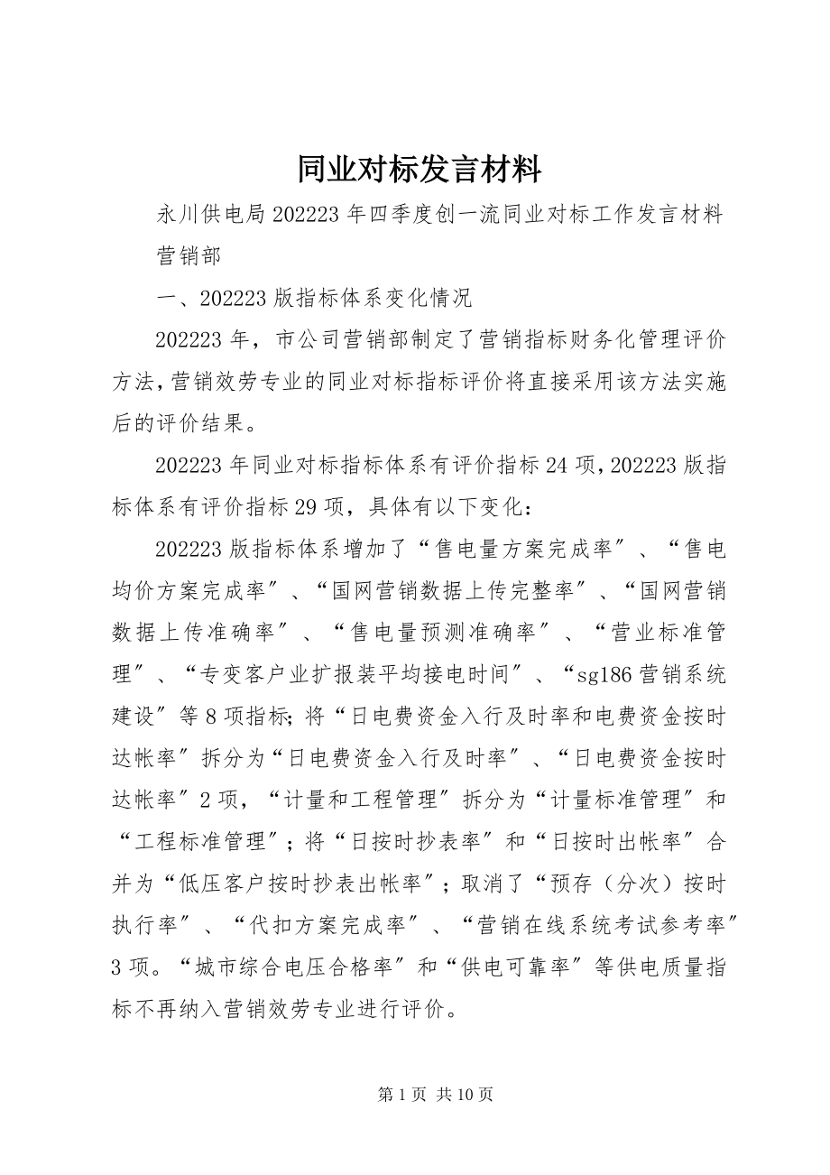 2023年同业对标讲话材料.docx_第1页