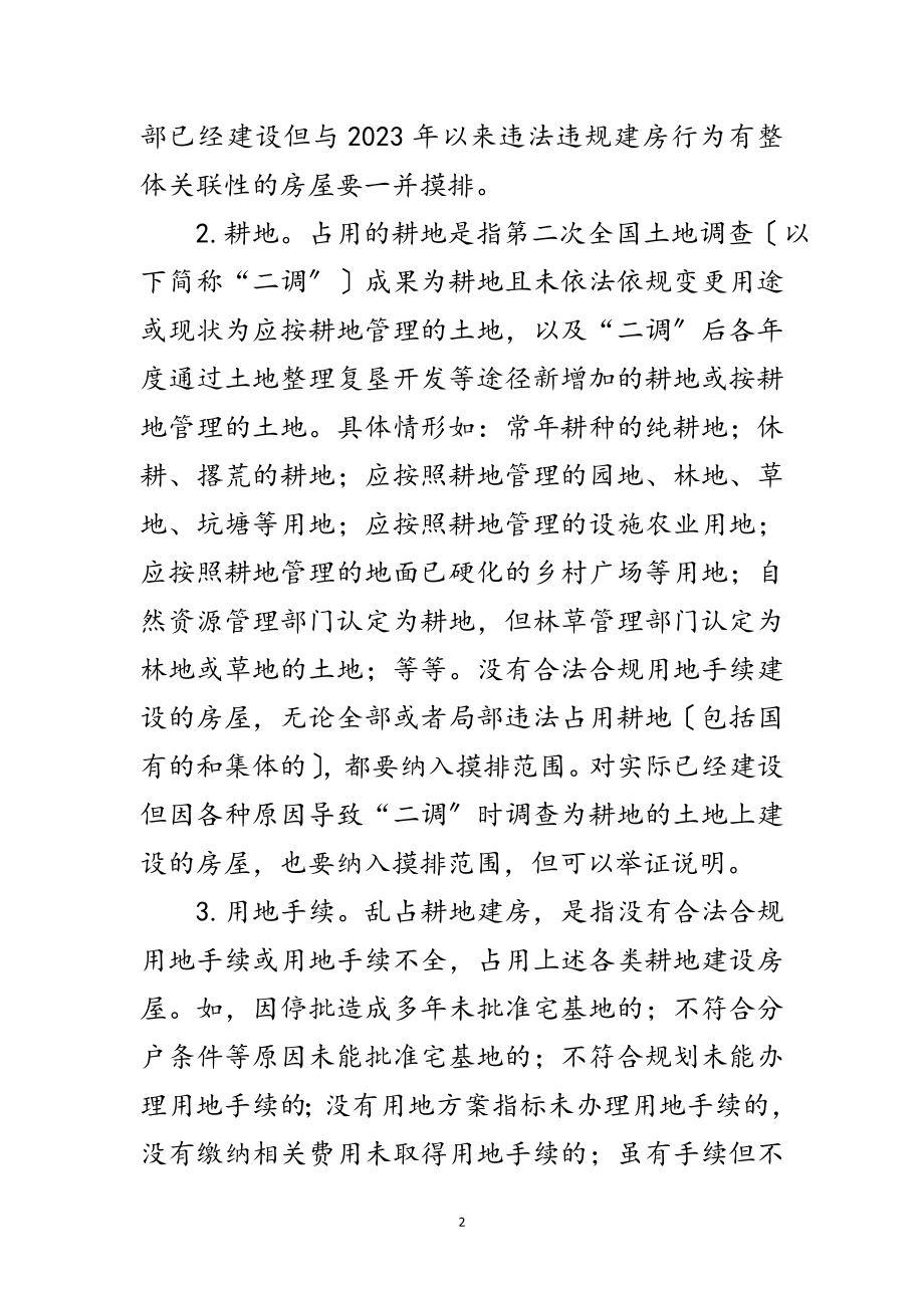 2023年农村乱占耕地建房摸排整治方案范文.doc_第2页