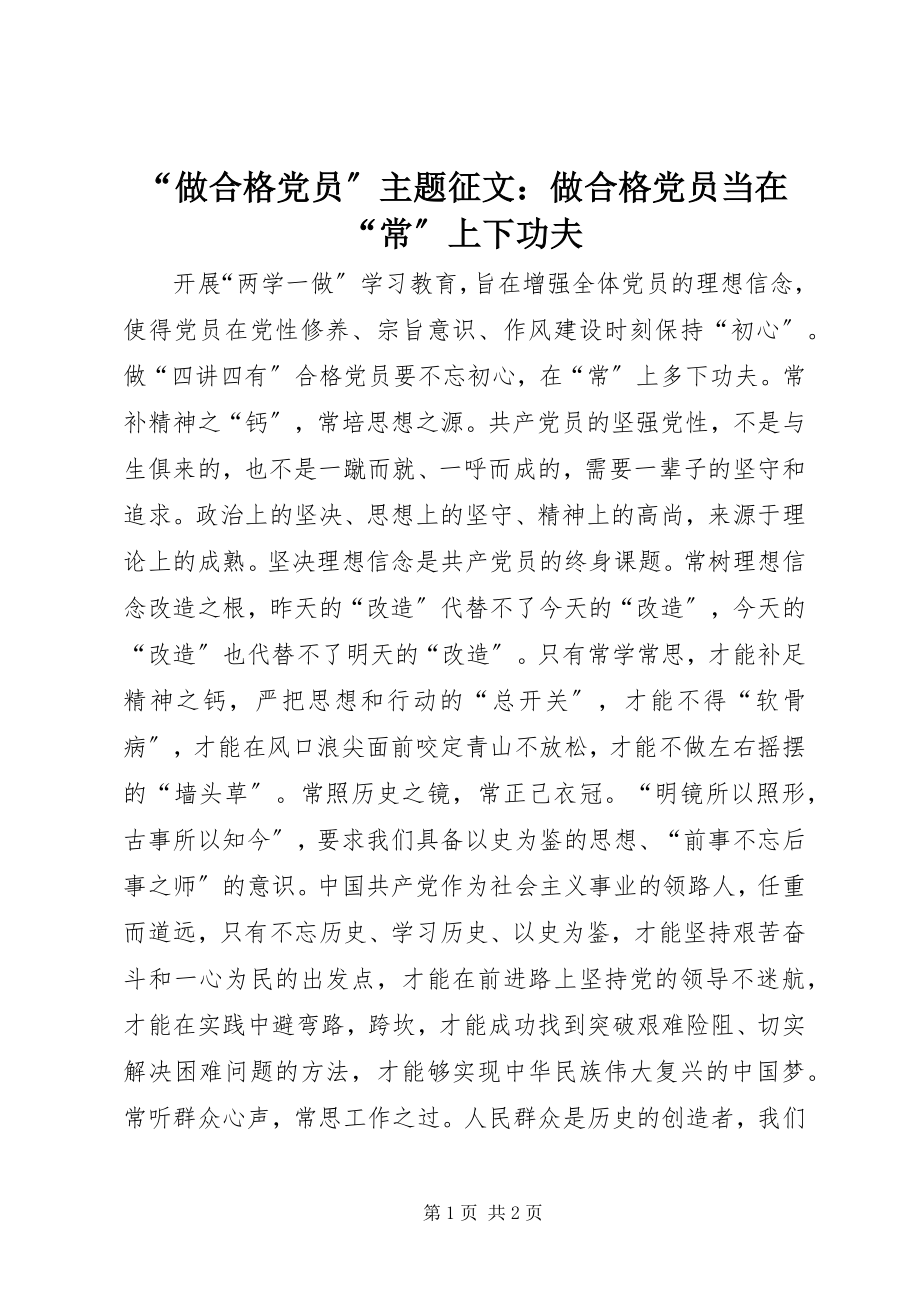 2023年“做合格党员”主题征文做合格党员当在“常”上下功夫新编.docx_第1页