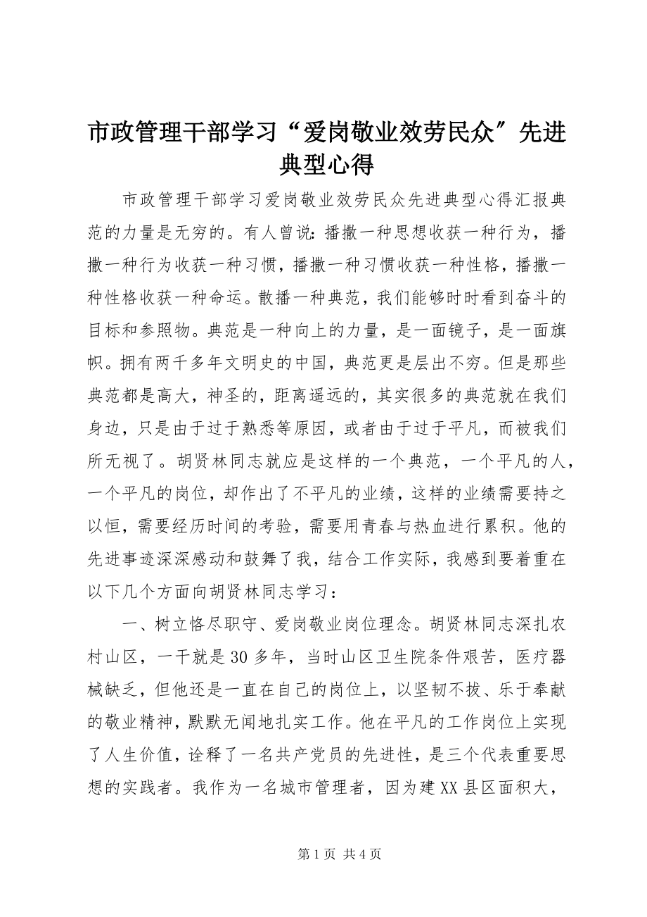 2023年市政管理干部学习“爱岗敬业服务民众”先进典型心得.docx_第1页