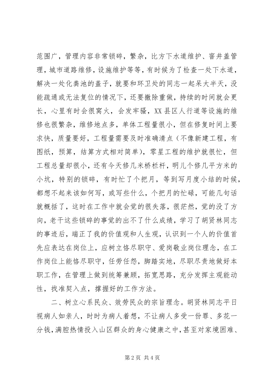 2023年市政管理干部学习“爱岗敬业服务民众”先进典型心得.docx_第2页