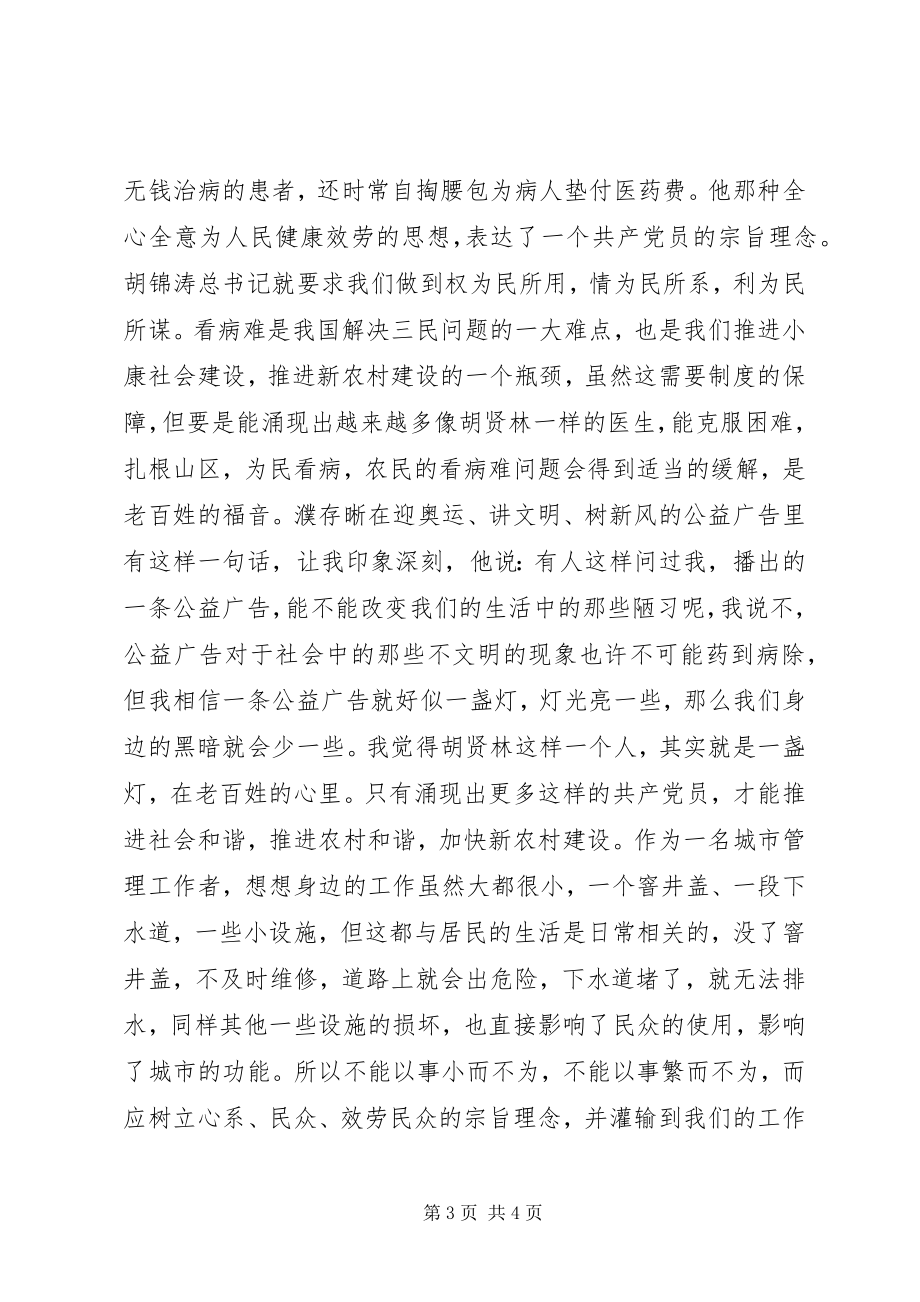 2023年市政管理干部学习“爱岗敬业服务民众”先进典型心得.docx_第3页