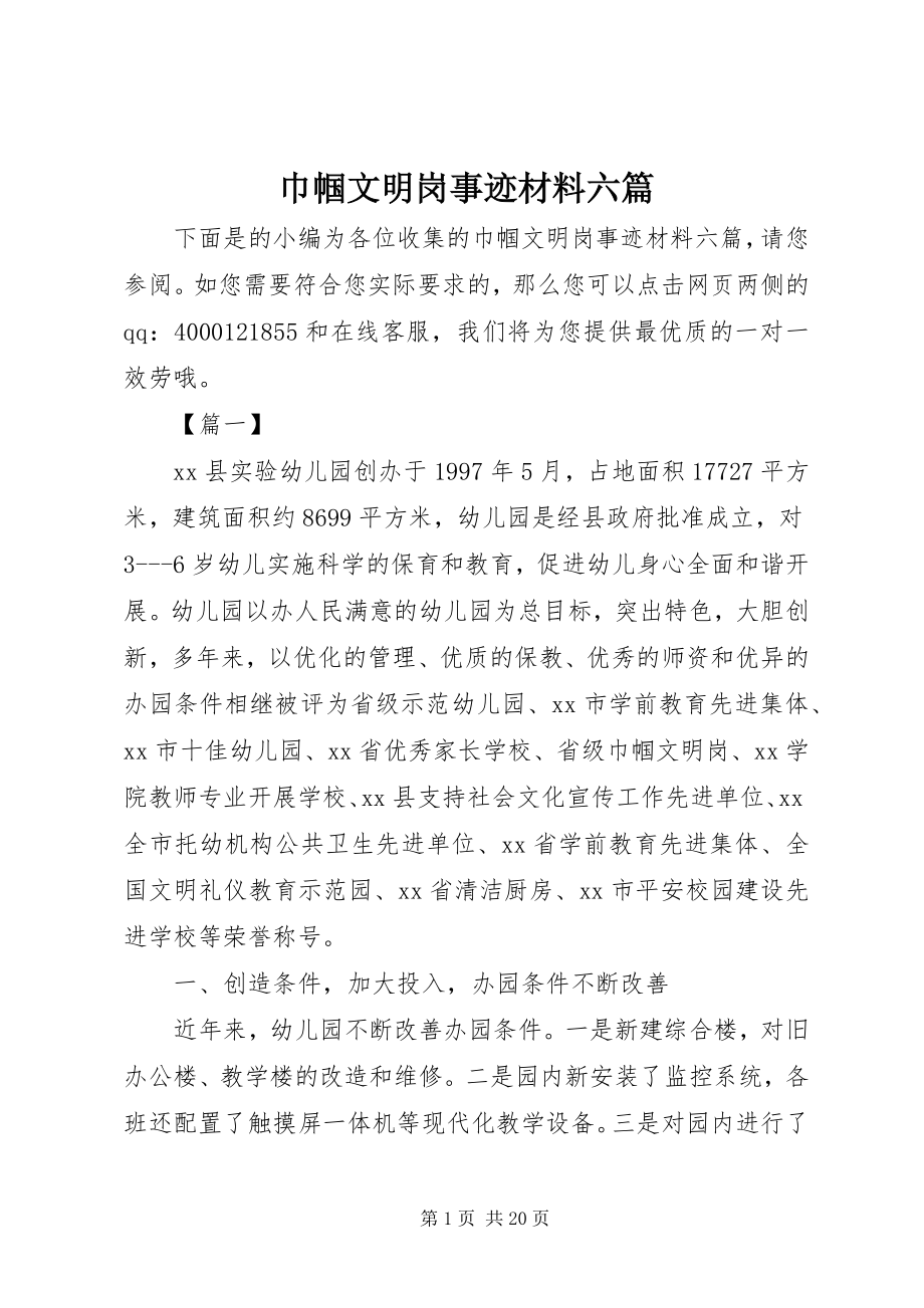 2023年巾帼文明岗事迹材料六篇.docx_第1页