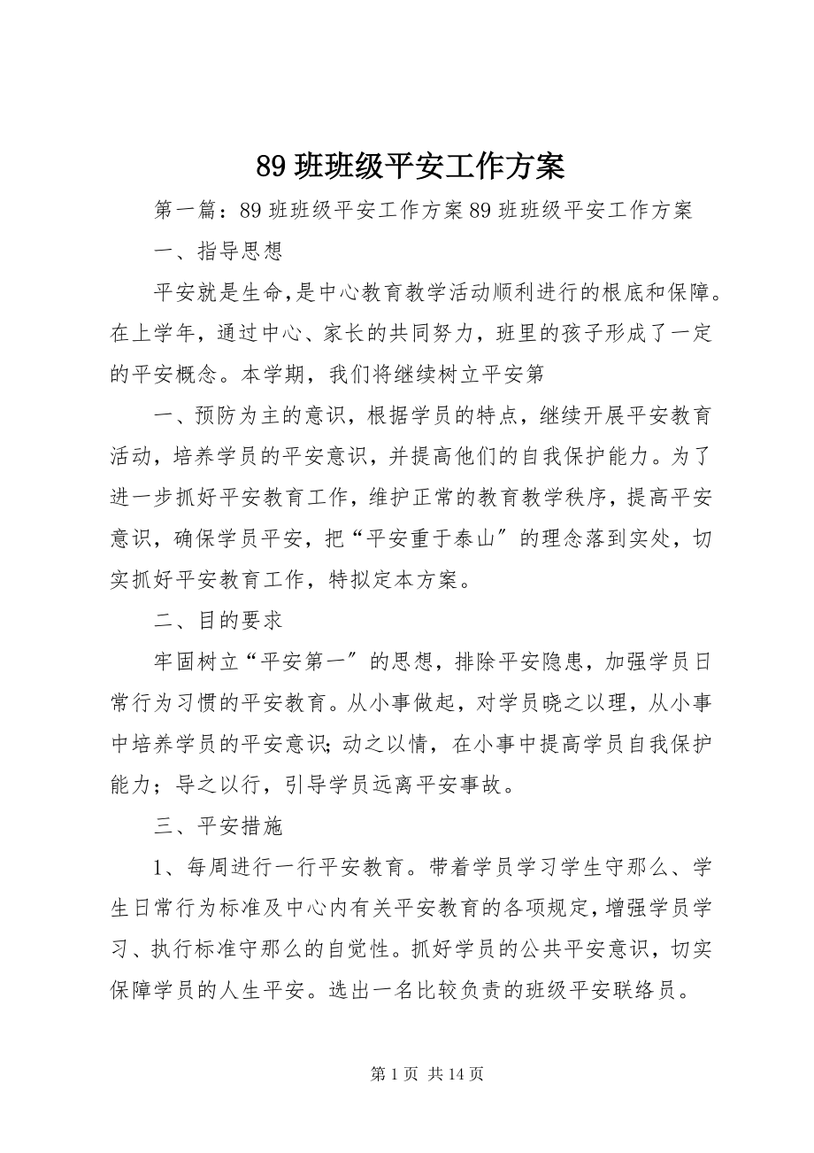 2023年89班班级安全工作计划新编.docx_第1页