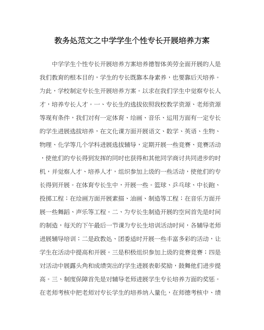 2023年教导处范文学生个性特长发展培养计划.docx_第1页