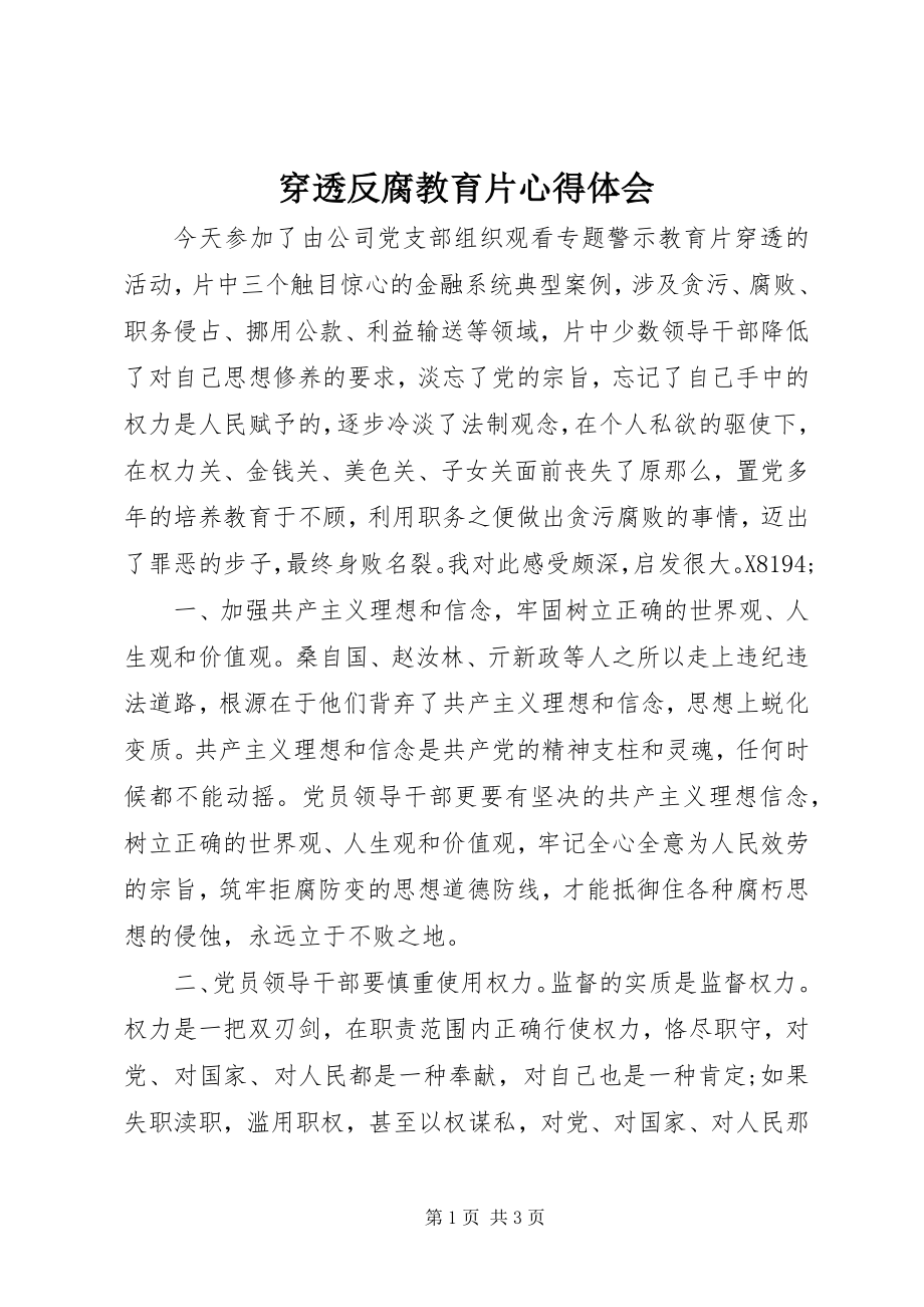 2023年《穿透》反腐教育片心得体会.docx_第1页