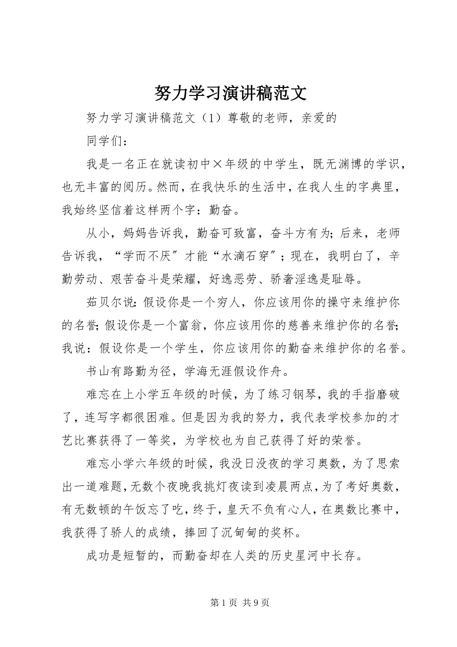 2023年努力学习演讲稿2.docx_第1页