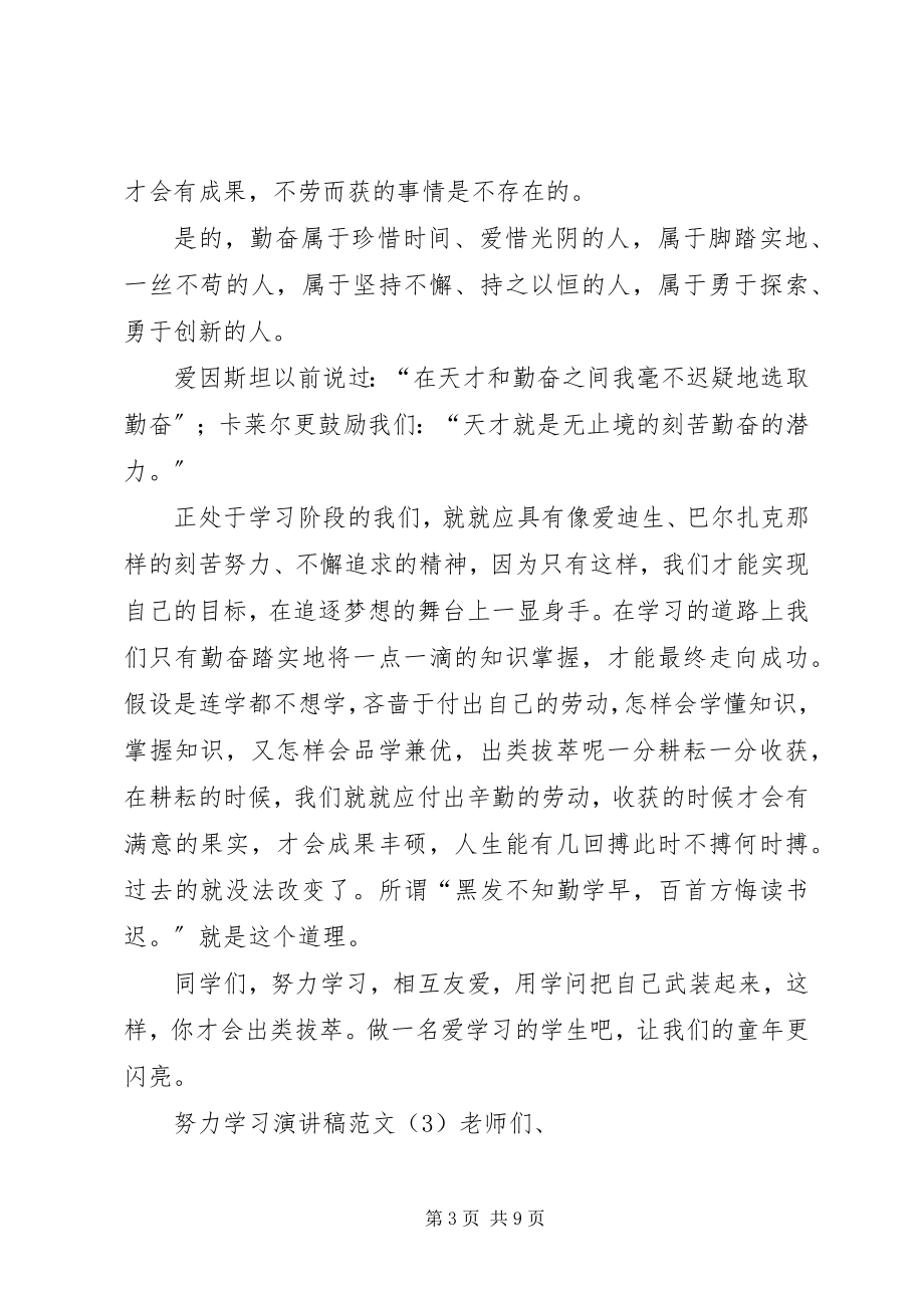 2023年努力学习演讲稿2.docx_第3页