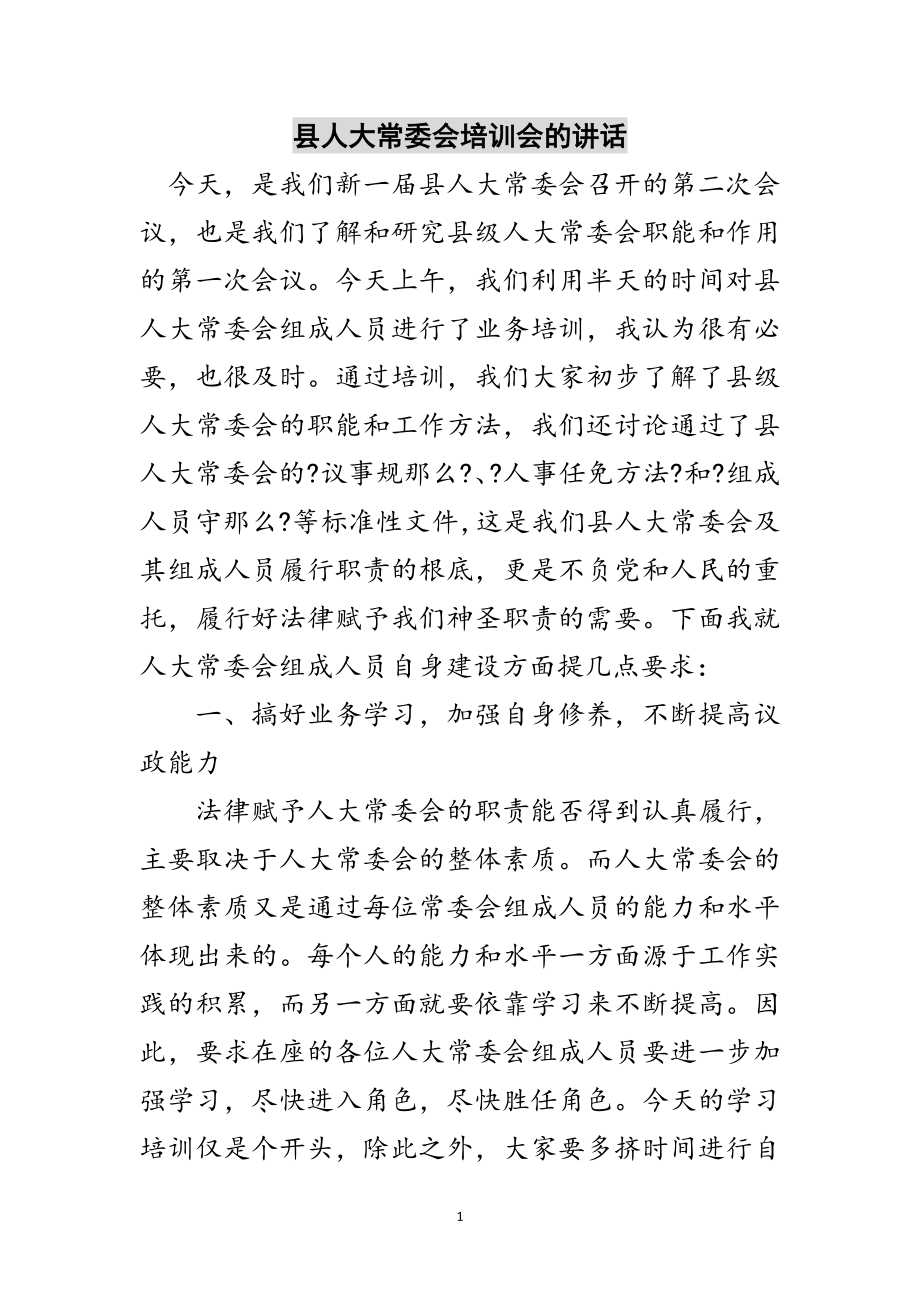 2023年县人大常委会培训会的讲话范文.doc_第1页