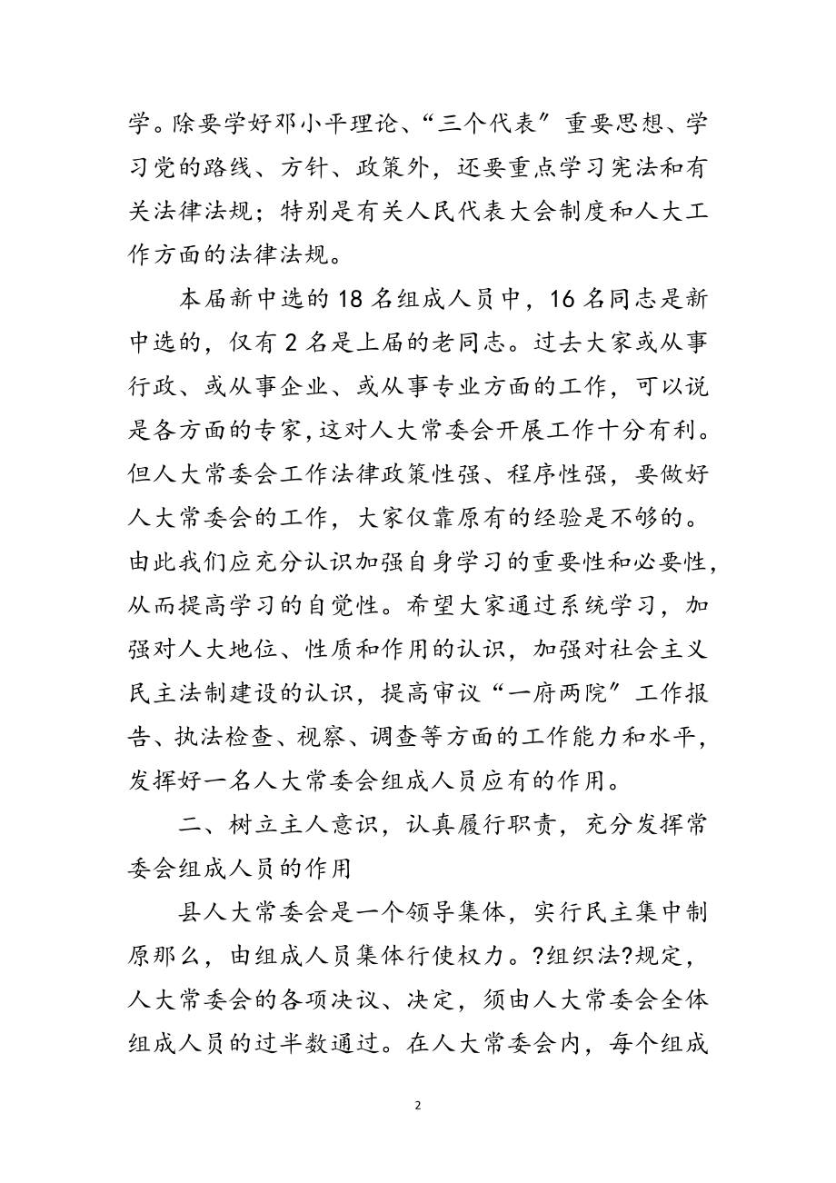 2023年县人大常委会培训会的讲话范文.doc_第2页