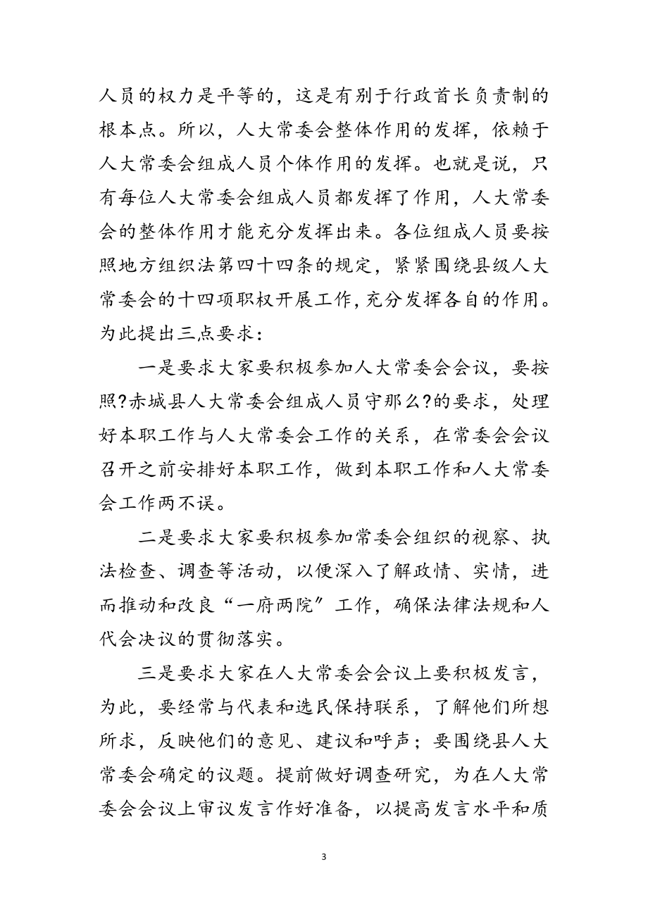 2023年县人大常委会培训会的讲话范文.doc_第3页