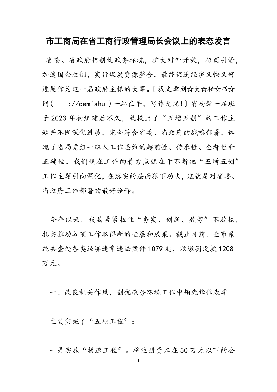 2023年市工商局在省工商行政管理局长会议上的表态发言.doc_第1页