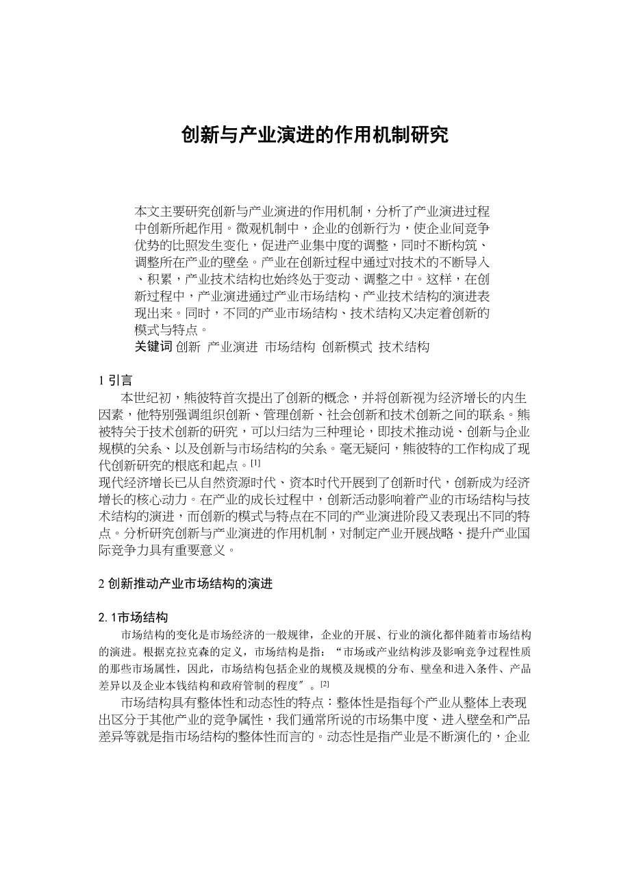 2023年创新与产业演进的作用机制研究.docx_第1页