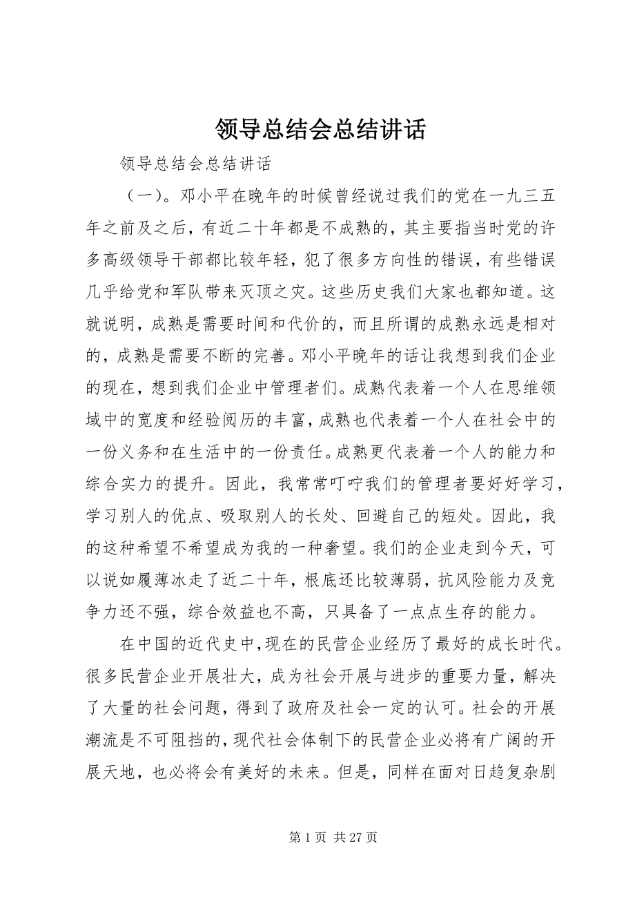 2023年领导总结会总结致辞.docx_第1页