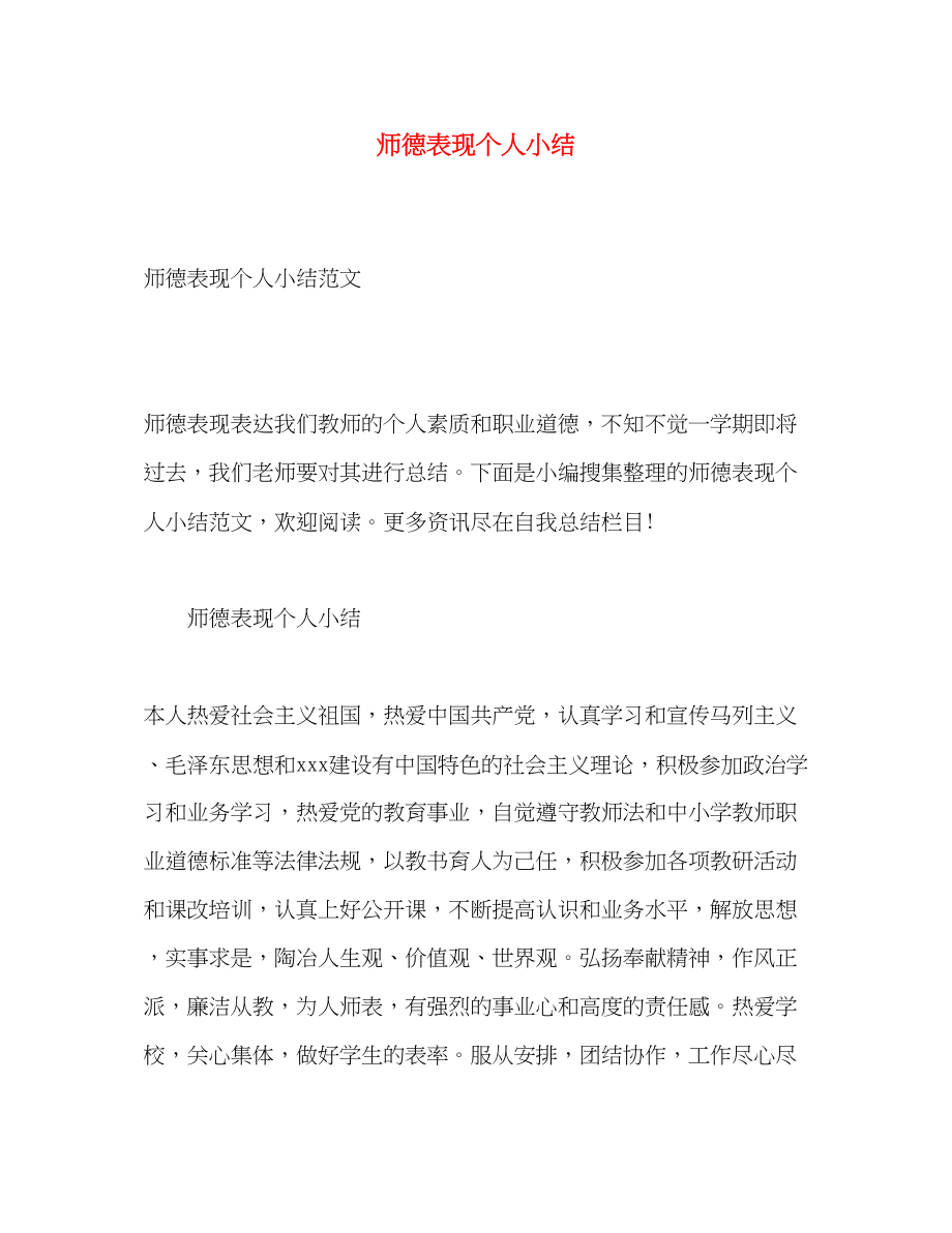 2023年师德表现个人小结.docx_第1页