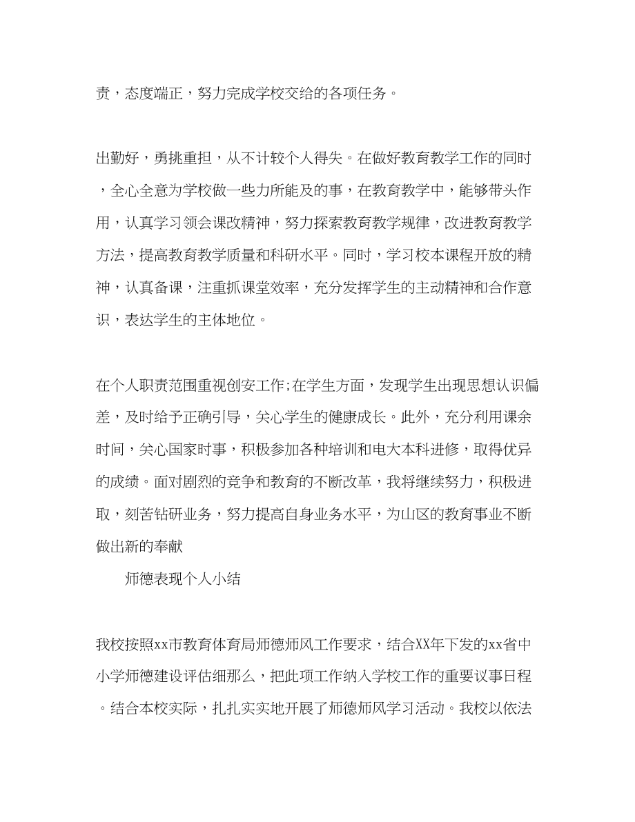 2023年师德表现个人小结.docx_第2页