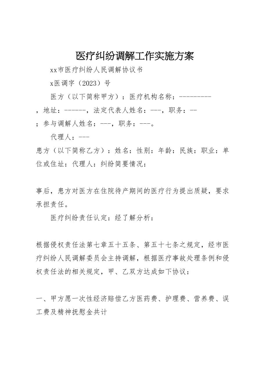 2023年医疗纠纷调解工作实施方案 2.doc_第1页