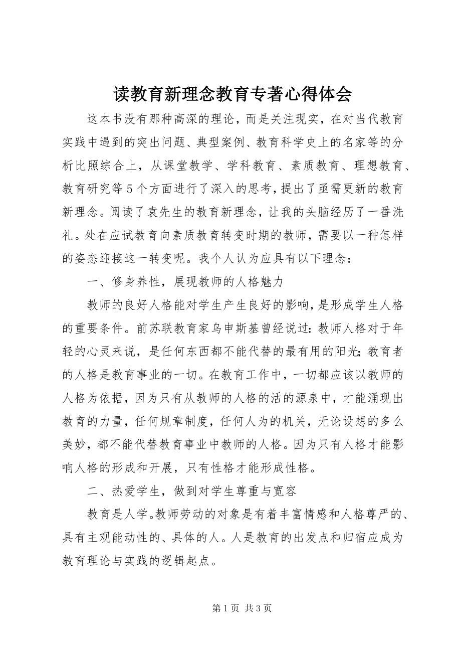 2023年读《教育新理念》教育专著心得体会.docx_第1页