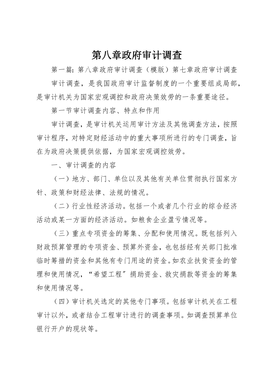 2023年第八章政府审计调查新编.docx_第1页